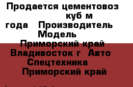 Продается цементовоз Korea Traler 32 куб/м, 2013 года › Производитель ­  Korea › Модель ­ Traler  - Приморский край, Владивосток г. Авто » Спецтехника   . Приморский край